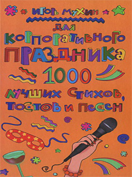 Title details for Для корпоративного праздника. 1000 лучших стихов, тостов и песен by Игорь Георгиевич Мухин - Available